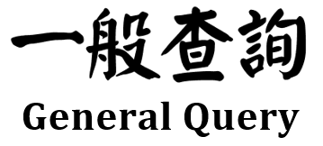 一般查詢系統logo