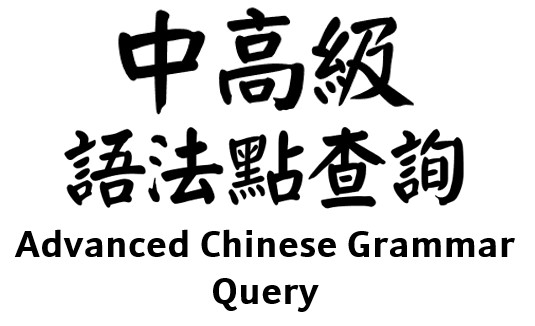 語法點查詢系統logo